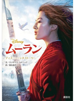 cover image of ディズニー・シネストーリー　ムーラン